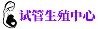 威海供卵机构_专业试管供卵中心【丰富卵源不排队】
